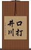 口打井川 Scroll