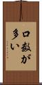 口数が多い Scroll