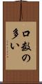 口数の多い Scroll
