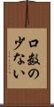 口数の少ない Scroll