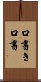 口書き Scroll