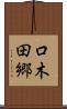口木田郷 Scroll