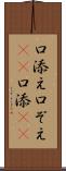口添え Scroll