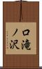 口滝ノ沢 Scroll