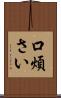 口煩さい Scroll