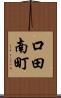 口田南町 Scroll