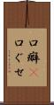 口癖(P) Scroll