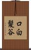 口白髪谷 Scroll