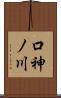 口神ノ川 Scroll