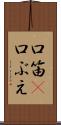 口笛(P) Scroll
