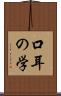 口耳の学 Scroll