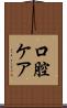口腔ケア Scroll