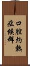 口腔灼熱症候群 Scroll