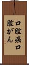 口腔癌 Scroll