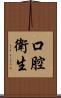 口腔衛生 Scroll