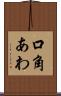 口角あわ Scroll
