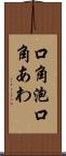 口角泡 Scroll