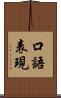 口語表現 Scroll
