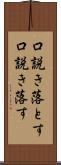 口説き落とす Scroll
