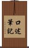 口述筆記 Scroll