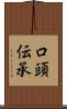 口頭伝承 Scroll