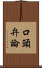 口頭弁論 Scroll