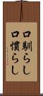 口馴らし Scroll