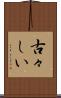 古々しい Scroll