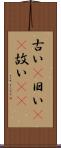 古い(P) Scroll