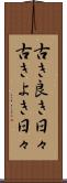 古き良き日々 Scroll