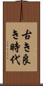 古き良き時代 Scroll