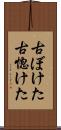 古ぼけた Scroll