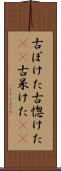 古ぼけた Scroll