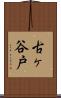 古ヶ谷戸 Scroll