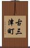 古三津町 Scroll