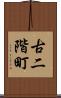古二階町 Scroll