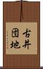 古井団地 Scroll