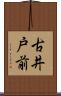 古井戸前 Scroll