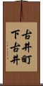 古井町下古井 Scroll