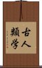 古人類学 Scroll