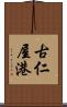 古仁屋港 Scroll
