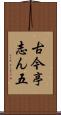 古今亭志ん五 Scroll