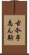 古今亭志ん駒 Scroll