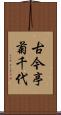古今亭菊千代 Scroll