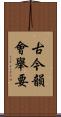 古今韻會舉要 Scroll