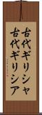 古代ギリシャ Scroll