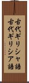 古代ギリシャ語 Scroll