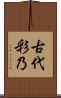 古代彩乃 Scroll