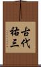 古代祐三 Scroll