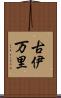 古伊万里 Scroll